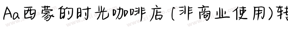 Aa西蒙的时光咖啡店 (非商业使用)转换器字体转换